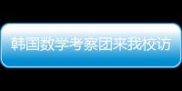 韓國(guó)數(shù)學(xué)考察團(tuán)來(lái)我校訪問