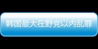 韓國最大在野黨以內(nèi)亂罪告發(fā)尹錫悅