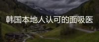 韓國(guó)本地人認(rèn)可的面吸醫(yī)院，要數(shù)韓國(guó)儷伴整形醫(yī)院技術(shù)好名氣大了