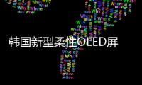 韓國新型柔性OLED屏問世 像衣服一樣穿在身上