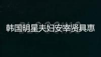 韓國明星夫婦安宰賢具惠善迎結(jié)婚兩周年發(fā)合影秀恩愛