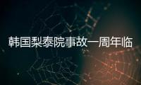 韓國梨泰院事故一周年臨近 民間團體啟動在線追悼活動