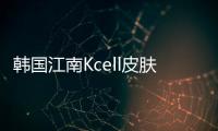 韓國江南Kcell皮膚科怎么預約？現在微信聯系韓國江南Kcell皮膚科啦！