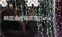 韓國油收購英國Dana是象征性的"敵意"