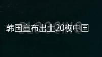 韓國宣布出土20枚中國宋代錢幣 這是什么情況？