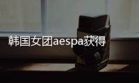 韓國女團(tuán)aespa獲得GaonChart 2020年度新人獎(jiǎng)