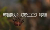 韓國(guó)影片《寄生蟲(chóng)》稱雄美國(guó)影視演員協(xié)會(huì)獎(jiǎng)