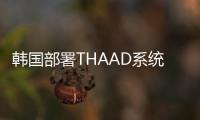 韓國部署THAAD系統對我國威脅分析