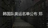 韓國(guó)隊(duì)奧運(yùn)名單公布 鄭榮植搭上最后一班車入選東奧陣容