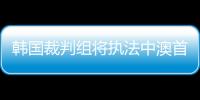 韓國裁判組將執法中澳首戰 老熟人高亨進或擔任主裁