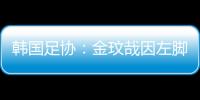 韓國足協(xié)：金玟哉因左腳跟腱傷勢退出本期國家隊(duì)