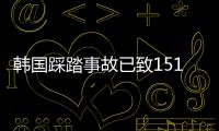 韓國踩踏事故已致151死82傷 死亡人數可能會增加！