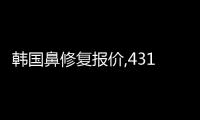 韓國鼻修復報價,431醫院鼻修復550萬韓幣/will整形770萬韓幣