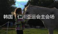 韓國：仁川亞運會主會場即將竣工（組圖）