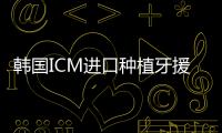 韓國ICM進口種植牙援助后3780元/顆起,在濟寧種牙就這價