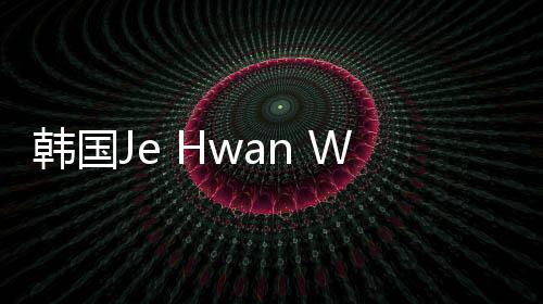 韓國Je Hwan Won教授蒞臨蘭大二院腫瘤中心交流訪問