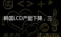 韓國LCD產(chǎn)能下降，三星、LG轉(zhuǎn)單中國,國際動態(tài)