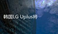 韓國LG Uplus將攜手谷歌云聯合開發5G移動邊緣計算技術