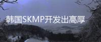 韓國SKMP開發(fā)出高厚度KrF光刻膠，可助力3D NAND閃存制造