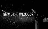 韓國SK公司2005年凈利潤和銷售額均創紀錄