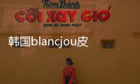 韓國blancjou皮膚科怎么預約？跟姐妹去江南店做水光