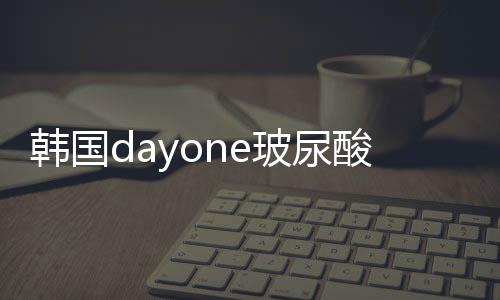 韓國dayone玻尿酸價格~江南店比總店貴6w韓幣，但我還是選了江南店