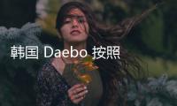 韓國 Daebo 按照《破產法》第 15 章申請保護