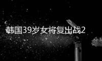 韓國39歲女將復出戰2020 公開賽險些掀翻馮天薇