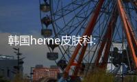 韓國herne皮膚科:韓星常去的“愛馬仕"級別醫(yī)院,微信預(yù)約更方便喲