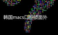 韓國macs口腔頜面外科聯系方式