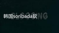 韓國soribada軟件介紹（韓國soribada）