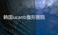 韓國ucanb整形醫院隆胸修復好嗎?金駿昊院長隆胸技術杠杠滴