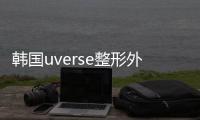 韓國(guó)uverse整形外科預(yù)約及地址公布:官網(wǎng)/微信/線上預(yù)約都o(jì)k,位置在江南大路