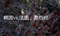 韓國vs.法國，激烈對決！世界杯開幕戰引爆期待