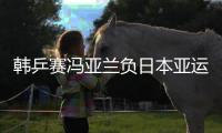 韓乒賽馮亞蘭負日本亞運主力 女單首輪兩場中日PK