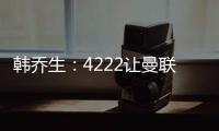 韓喬生：4222讓曼聯前后脫節 索帥時的問題沒改善