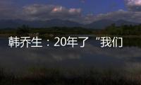 韓喬生：20年了“我們出線了”好像真成了一段傳說了