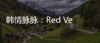 韓情脈脈：Red Velvet初秋穿搭上班裝借鑒