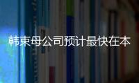 韓束母公司預計最快在本月向港交所遞交招股說明書