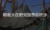 韓最大在野黨指責總統涉嫌煽動內亂