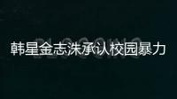 韓星金志洙承認校園暴力并道歉 未回應性犯罪傳聞