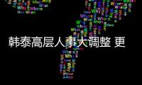 韓泰高層人事大調整 更加重視中國