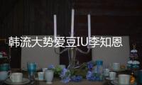 韓流大勢愛豆IU李知恩正規五輯先行曲霸榜3周