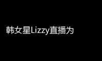 韓女星Lizzy直播為酒駕道歉 稱被網友攻擊很痛苦