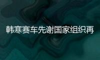 韓寒賽車先謝國家組織再謝父母