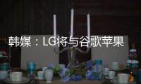 韓媒：LG將與谷歌蘋果合作推出柔性O(shè)LED屏