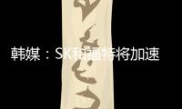 韓媒：SK和福特將加速啟動電池生產(chǎn)