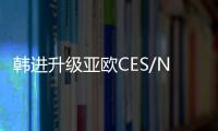 韓進升級亞歐CES/NE8 航線運力