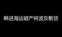 韓進海運破產將波及散貨船市場