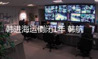 韓進海運倒閉1年 韓航運業運載力腰斬